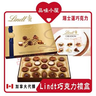 【品味小屋❤️】Lindt瑞士蓮巧克力 情人節禮物 巧克力 閨蜜禮物 女朋友禮物 聖誕禮盒