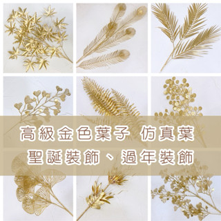 【森林海】過年裝飾 年宵花 新年佈置 新年裝飾品 過年 高階金色葉子 噴金葉子 仿真花 模擬葉 拍照道具 拍照背景