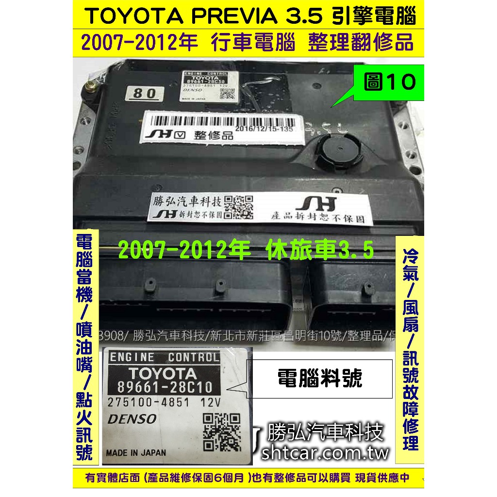 TOYOT PREVIA 3.5 引擎電腦 2008 89661-28C30 ECM 行車電腦 維修 點火 噴油嘴 冷氣