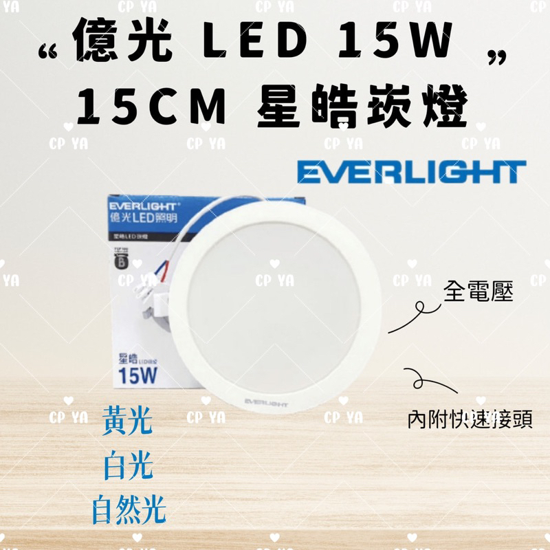 【CP YA】EVERLIGHT 億光 LED 15W 15CM 星皓崁燈/桶燈 全電壓 保固一年