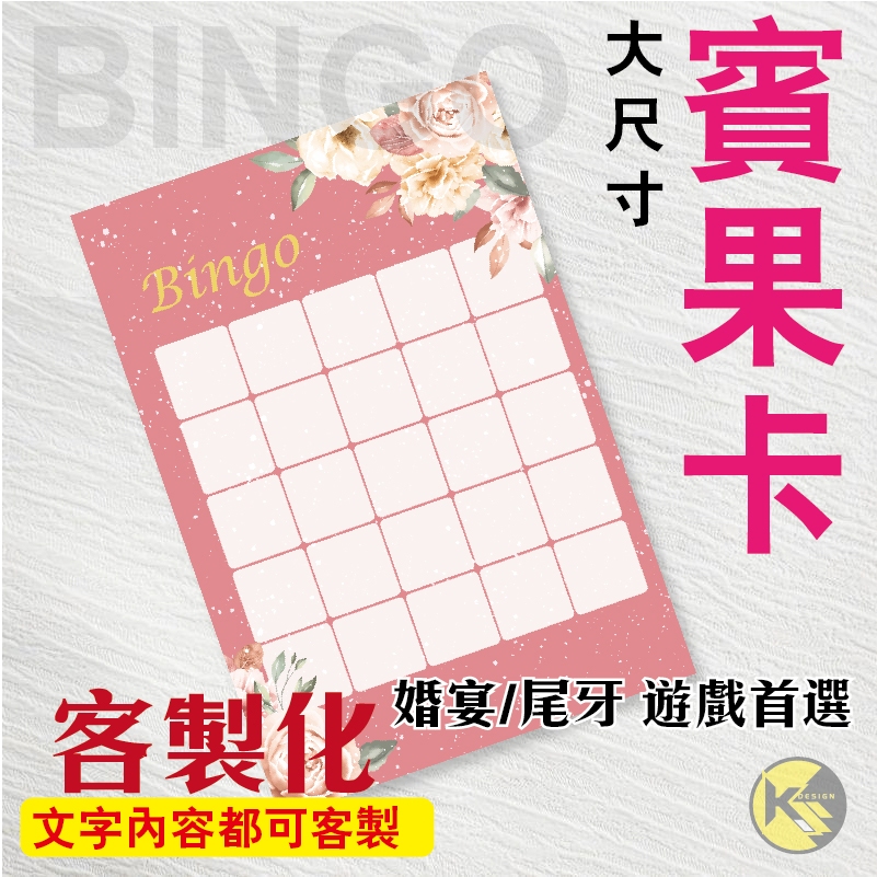 【BINGO 賓果卡】獨家設計客製化 - 婚宴  尾牙 遊戲 賓果卡 ((大張友善卡))