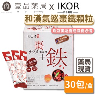 【IKOR醫珂】和漢氣巡棗鐵 30包/盒 日本製 暖宮養成 紅顏滋補聖品 賦活滋養 孕哺婦適用【壹品藥局】