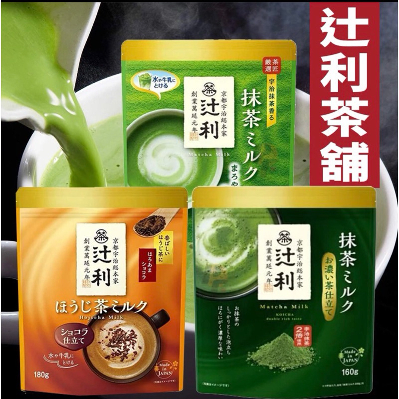 現貨｜日本代購 辻利 焙茶拿鐵粉 焙茶牛奶 京都宇治総本家 抹茶牛奶 抹茶拿鐵 2倍濃郁 日本親飛