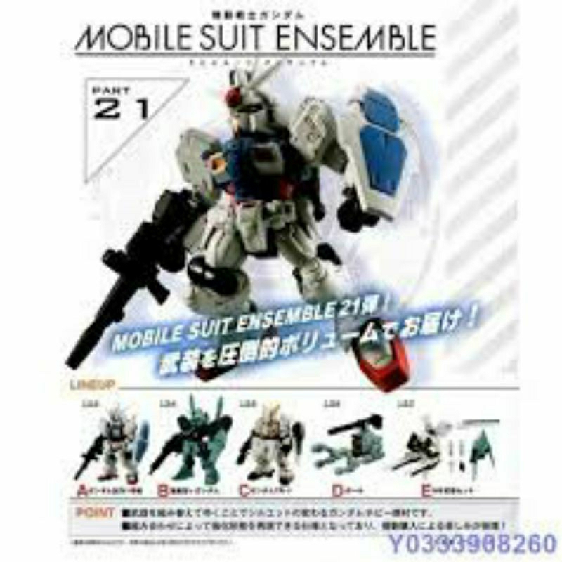 MSE 21彈重裝X重奏MOBILE SUIT ENSEMBLE MSE21
