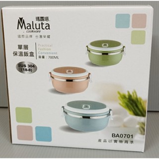 Maluta瑪露塔 304 單層保溫飯盒 700ml