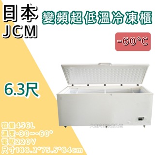 《大鑫冷凍批發》🔥全新 日本 JCM變頻超低溫6.3尺臥式冷凍櫃/-60度/冰櫃/冷凍冰櫃/456公升/臥式冰櫃/變頻