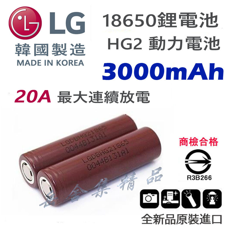 韓國 樂金 LG 18650 HG2 3000mAh 20A最大連續放電 動力鋰電池 大功率 大電流專用