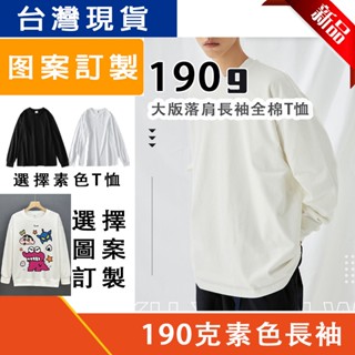【臺灣現貨速發】190克精梳棉日系純色長袖T恤男裝秋季寬鬆大碼純色精梳棉簡約打底衫上衣T恤A20