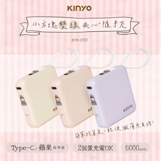 KINYO】5000mAh 小方塊雙線夾心隨手充 (KPB-2302)