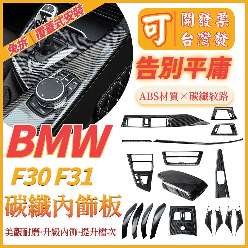 BMW F30 F31 F34 F32 F36 碳纖內飾板 3系 4系 面板 扶手箱 出風口 黏貼安裝 內飾改裝
