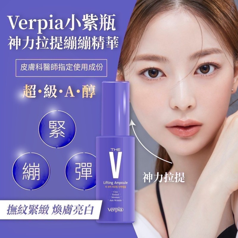 ✔️現貨-韓國製造Verpia小紫瓶 神力拉提繃繃精華50ml