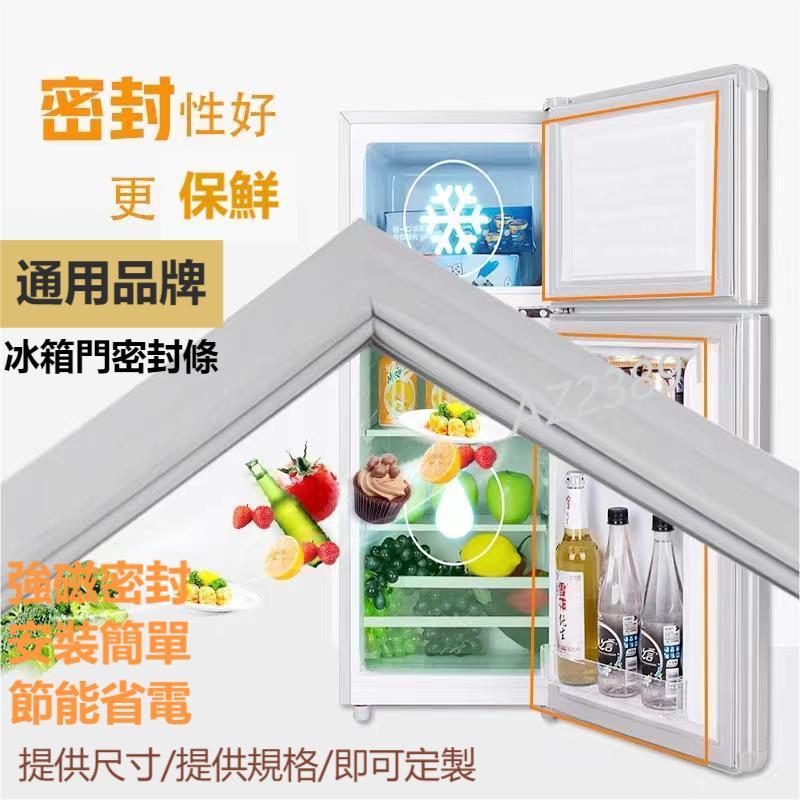 冰箱膠條 通用於所有品牌的冰箱封條  通用款密封條 強磁密封條 卡槽密封條 冰箱封條 密封條 封條 膠條 密封圈