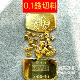 尚美銀樓 黃金金塊 1分黃金原料 金塊 金條9999 24k純金 1分金塊 一分金塊 0.1錢 黃金 金塊 金條