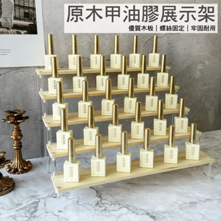臺灣現貨 原木桌上型5層甲油架 展示架 甲油膠收納 美甲收納層架 甲油膠展示架 公仔收納櫃 模型展示【L014】