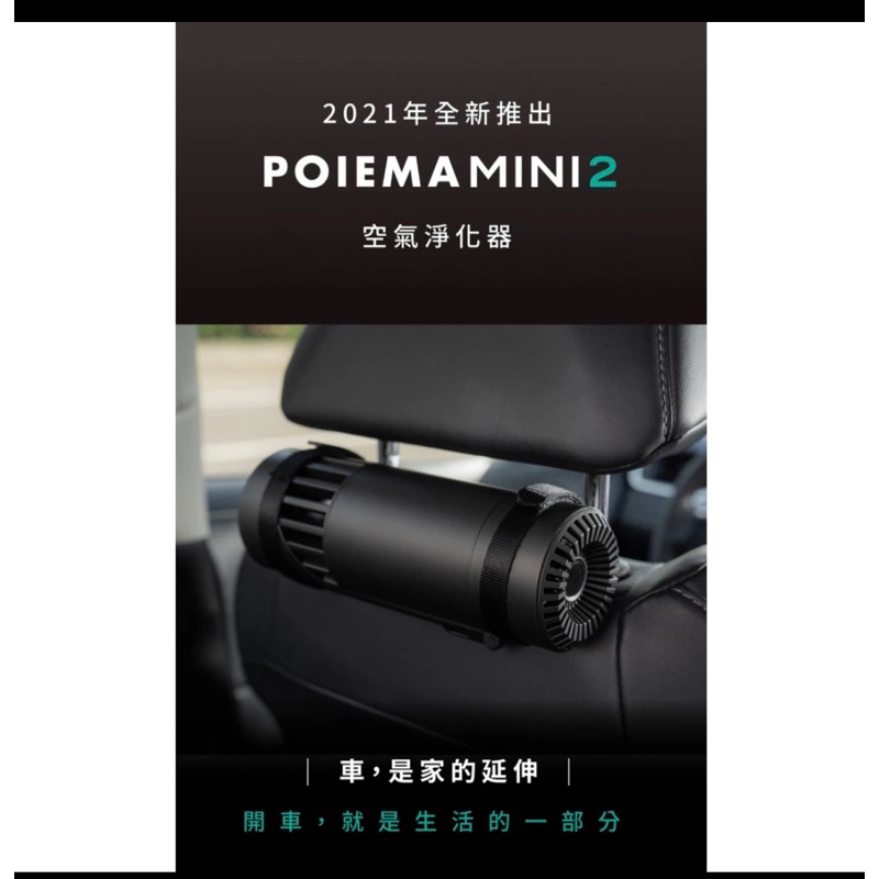 ~Poiema mini  2 免耗材 空氣清淨機 車用空氣淨化器