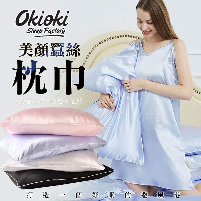 🇦🇺 澳洲代購 - 紐西蘭 okioki 玻尿酸枕套 枕巾 蠶絲枕套 美顏枕套 Okioki sleep factory