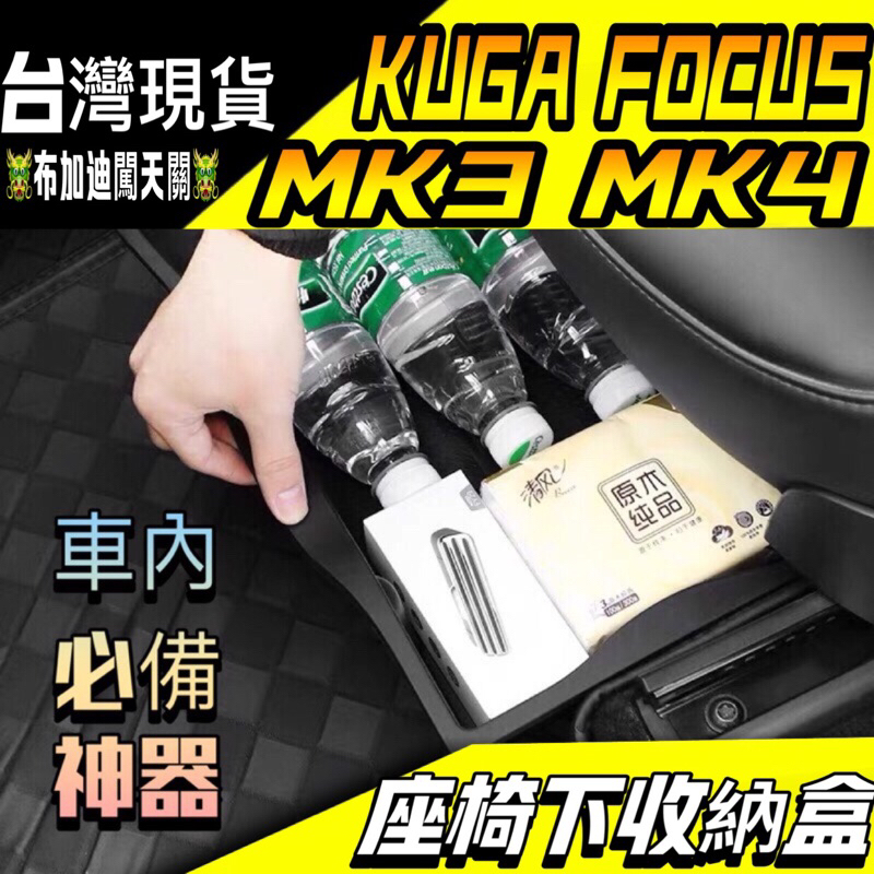 mk4.5福特 KUGA FOCUS  座椅下儲物盒 汽車收納盒 儲物盒 汽車收納盒 汽車收納盒 mk3 mk4