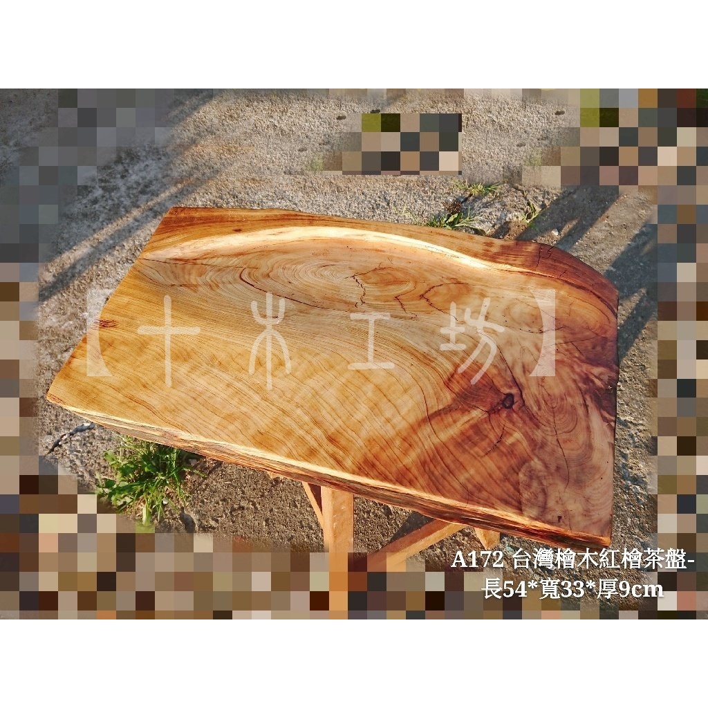 【十木工坊】台灣檜木紅檜茶盤(厚9cm)-A172