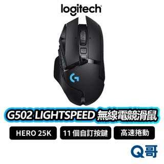 Logitech 羅技 G502 LIGHTSPEED 無線 滑鼠 藍芽 電競滑鼠 遊戲滑鼠 機械按鍵 LOGI041