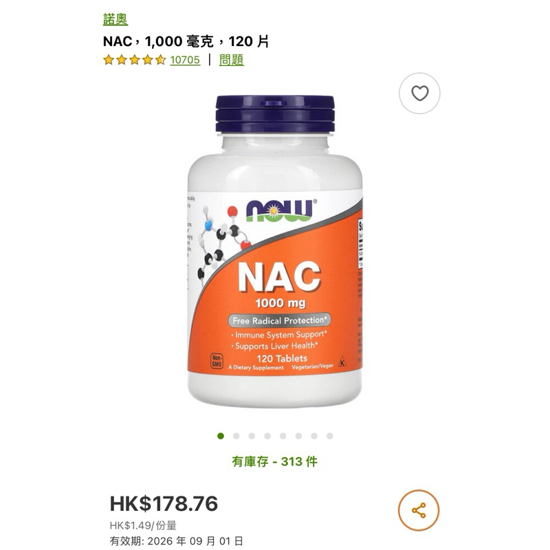 官方正品 現貨 2026/09 Now Foods 高含量 NAC 乙醯半胱氨酸1000mg120片 （未加硒鉬）