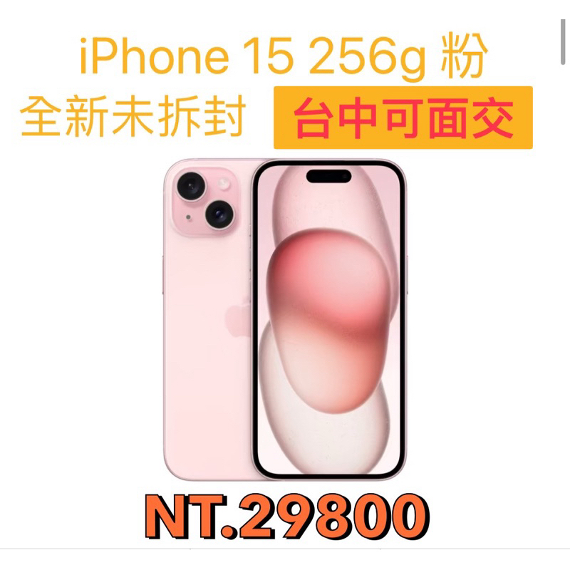 iPhone 15 256g 粉色 全新未拆封