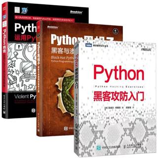 客制——全三冊Python黑客攻防入門 Python黑帽子 Python絕技