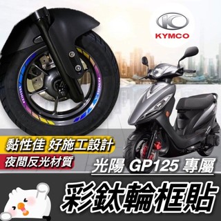 現貨🔥好貼黏性佳 反光輪框貼 光陽 GP125 彩貼 GP 125 輪框貼 KYMCO 輪框貼紙 貼膜 貼紙 夜間反光