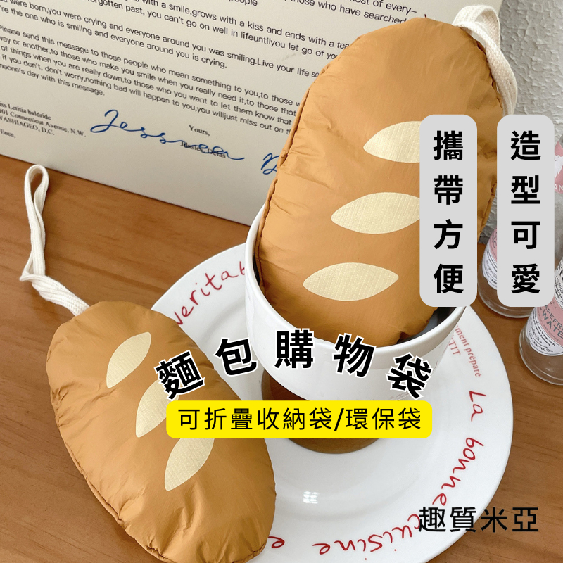 台灣現貨24hr現貨購物袋 可折疊 麵包購物袋 法棍麵包 外出環保袋 造型環保袋