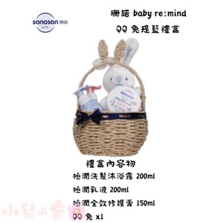 sanosan 珊諾 baby re:mind QQ 兔提籃禮盒 (附禮袋) 彌月禮盒 禮盒 【公司貨】小鼠的窩🌸