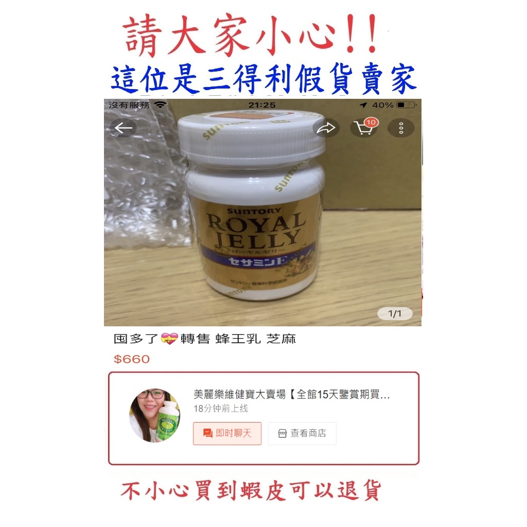 (美麗樂維健寶大賣場~這位是假貨賣家~請小心!)三得利 蜂王乳+芝麻明E