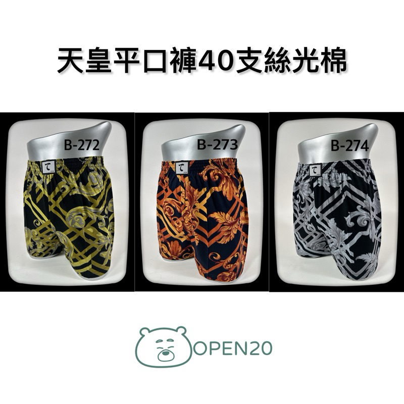 OPEN20天皇平口褲B系列「5件組隨機出貨」 / 男生內褲 / 40支絲光棉