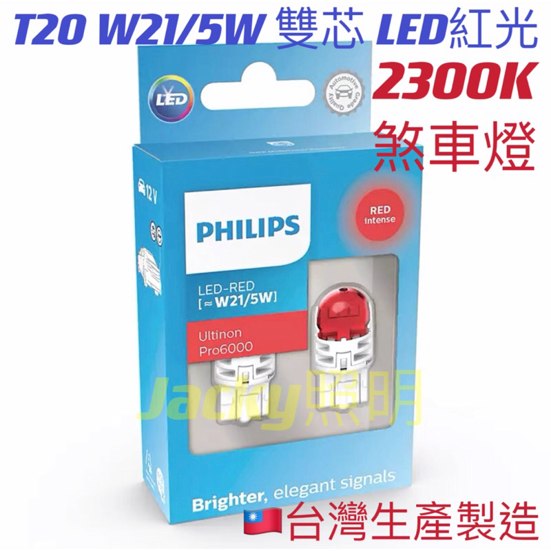 Jacky照明-最新款台灣製PHILIPS飛利浦T20 7443 W21/5W 雙芯LED紅光 剎車燈 尾燈