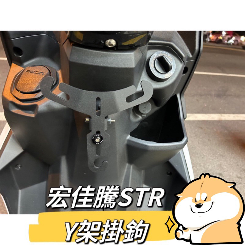 AEON 宏佳騰 STR 前置物架 Y架掛勾 str前置物架 Y架 機車掛勾 Str Y型掛勾 掛勾 直上