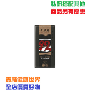 Vivani 有機純92%黑巧克力片 80g 榮獲德國國家有機標章BIO，歐盟有機產品驗證標，有機可可塊、有機可可脂