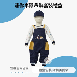 酷咕鴨 迷你車隊吊帶套裝禮盒 彌月禮盒 寶寶 滿月禮盒 滿月送禮 新生兒 衣服 禮盒 童裝🔥現貨🔥