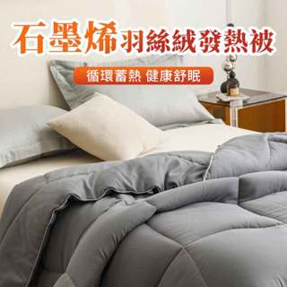 【WIWI】石墨烯羽絲絨發熱被 臺灣製造 蓄熱被 暖被 冬月被 遠紅外線 防蟎抗菌 可機洗