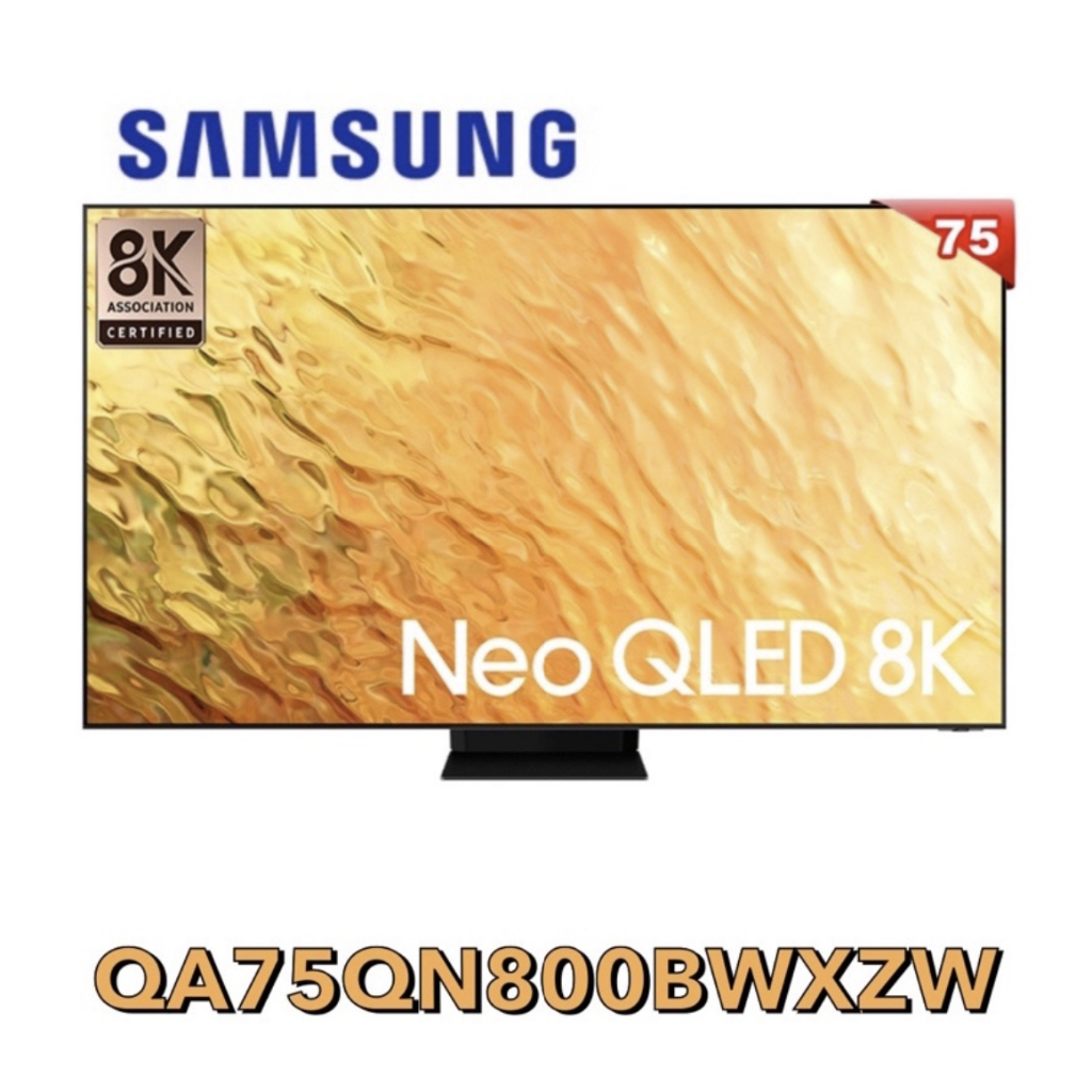 Samsung 三星75吋 Neo QLED 8K 量子電視 公司貨 QA75QN800BWXZW QA75QN800B