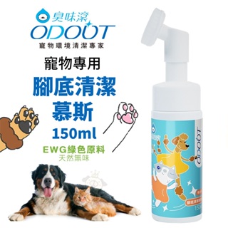 ODOUT臭味滾 寵物專用腳底清潔慕斯 150ML/罐 犬貓 免水洗溫和 清潔 保濕 外出護掌『寵喵量販店』
