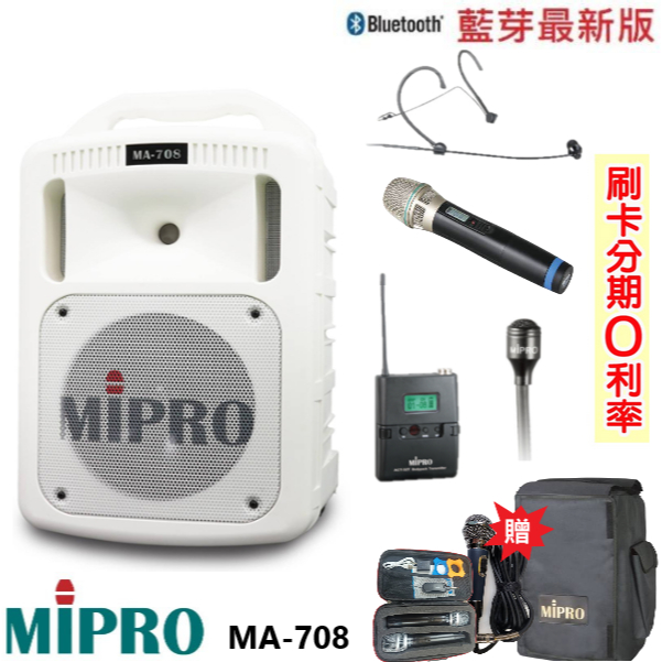 【MIPRO 嘉強】MA-708 手提式無線擴音機 限量白 六種組合 贈保護套+有線麥克風+攜帶式無線麥克風