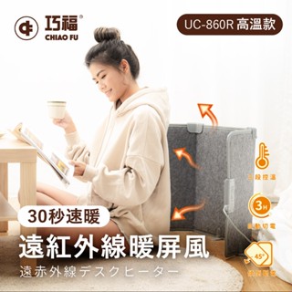 巧福 遠紅外線暖屏風 三折高溫款 UC-860R(電暖器 電毯 暖氣 電熱毯)