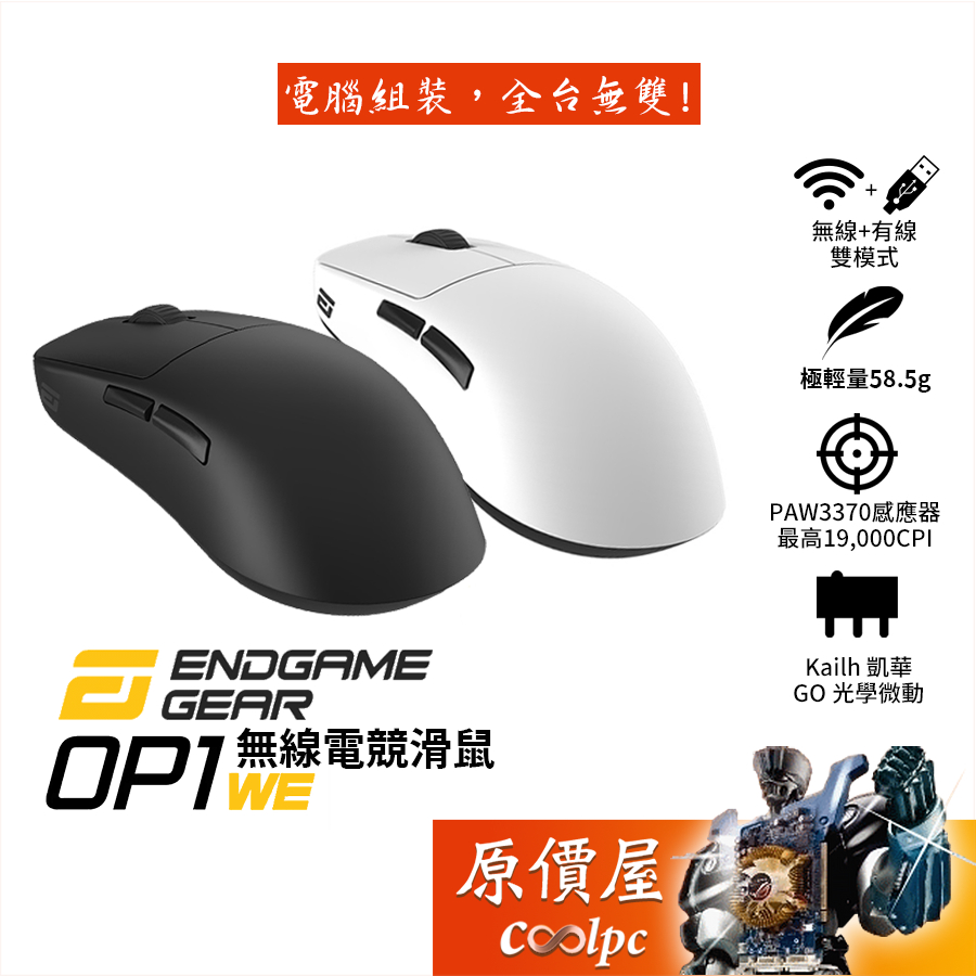Endgame Gear OP1we 無線電競滑鼠 輕量化/19000CPI/凱華GO光學微動/原價屋