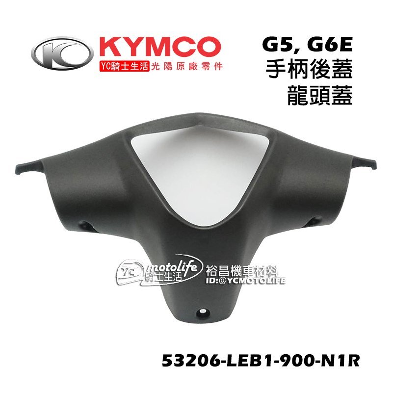 KYMCO光陽原廠 手把後蓋 G5、G6E 龍頭蓋 碼表蓋 後手把蓋 把手後蓋 手柄 車殼 SR LEB1