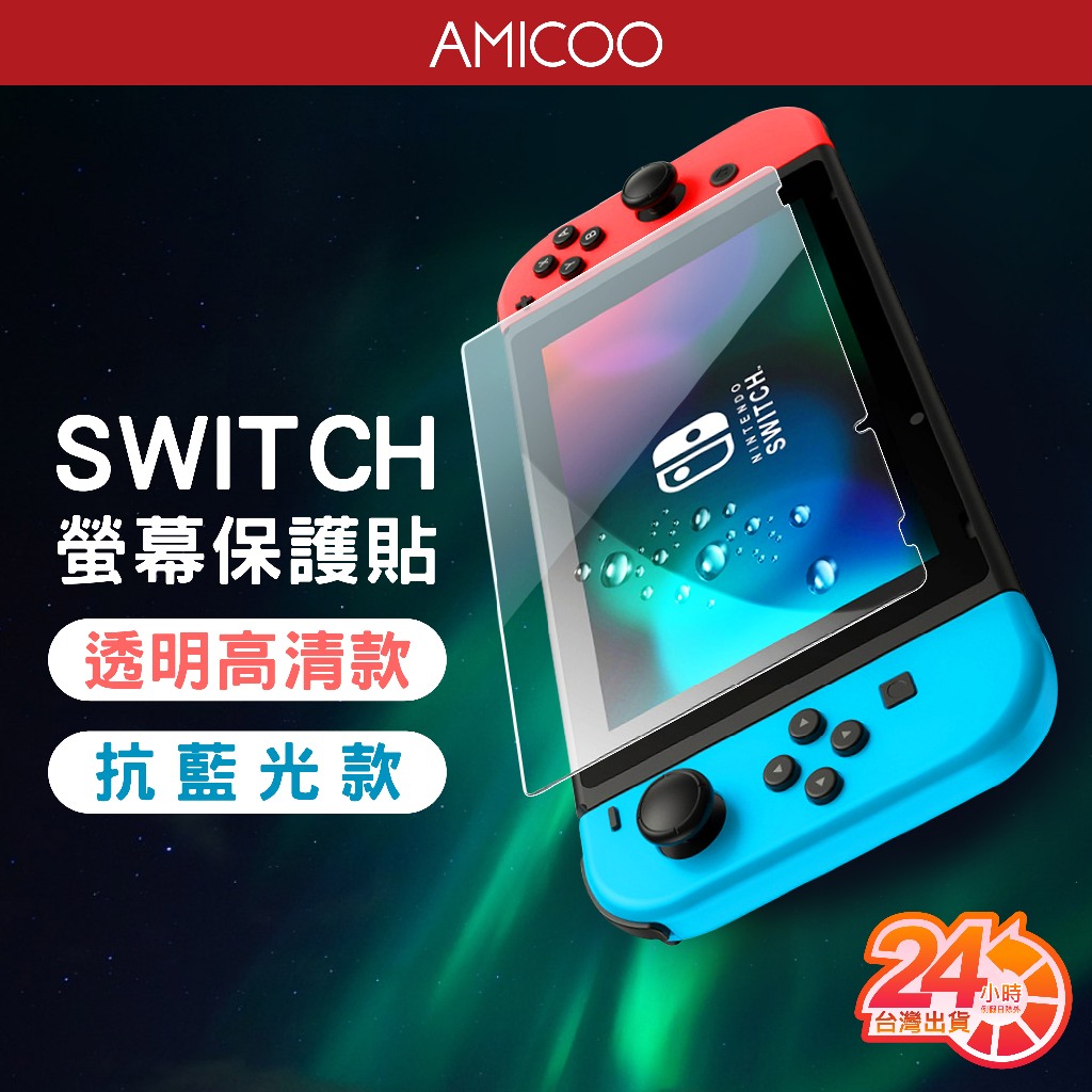 任天堂Switch 滿版亮面 抗藍光 適用NS lite OLED 螢幕保護貼 Nintendo 9H鋼化玻璃 防刮防撞