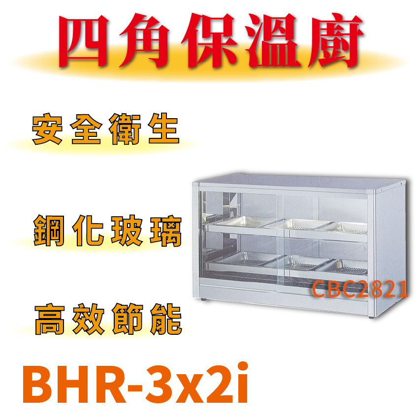 【全新商品】 豹鼎 寶鼎 台灣製 四角保溫廚 保溫炸物 保溫櫃 BHR-3X2i