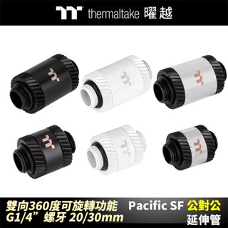 曜越 Pacific SF 公對公 延伸管 消光黑/白/銀黑 雙向旋轉 G1/4”螺牙 20/30mm