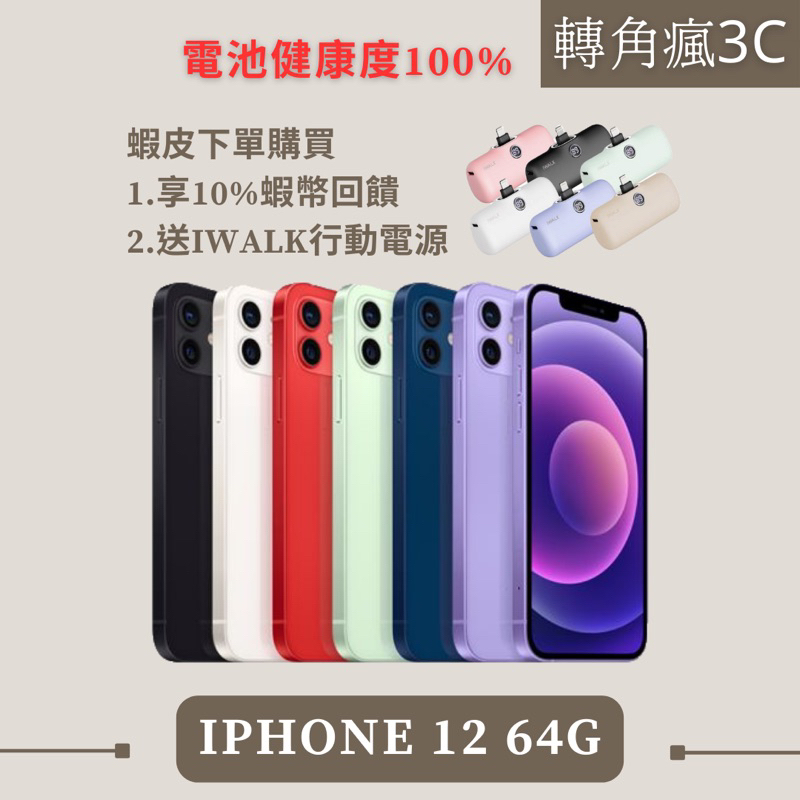 🔍轉角瘋3C｜iPhone 12 64G 藍/白/黑 /綠/紅/紫 iPhone12 64 各色 二手