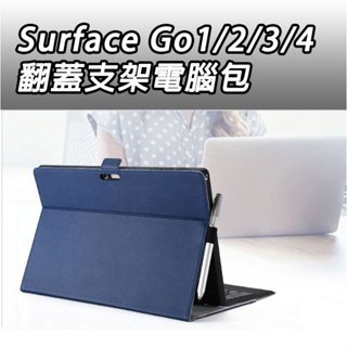 微軟 Surface Go 2 3 4 翻蓋 支架 電腦包 Go2 Go3 Go4 支架包 支架保護皮套 電腦包 保護套