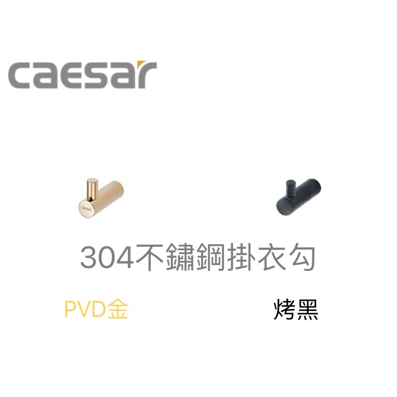 【陞仔】 凱撒衛浴 CAESAR 304不鏽鋼浴室配件 掛衣鉤 一組2件 金色 黑色