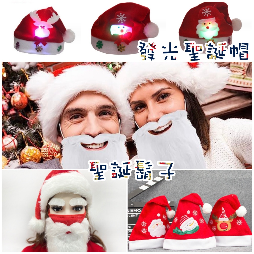 [台灣現貨] 🎄🎅閃光聖誕帽 口罩鬍子🎄🎅 聖誕帽 發光LED燈 聖誕老公公 麋鹿 雪人