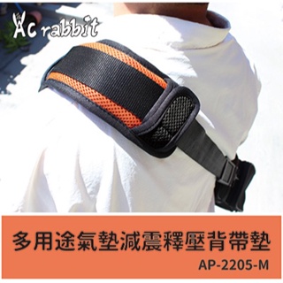 AC RABBIT - DIY 多用途氣墊減震釋壓單肩背帶墊 AP-2205-M 單個出售